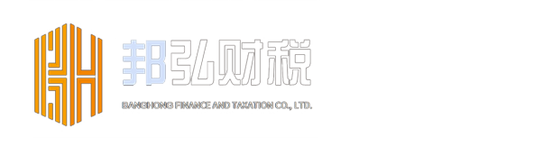 邦弘财税 标志